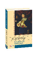 Мацюсеві пригоди. Януш Корчак
