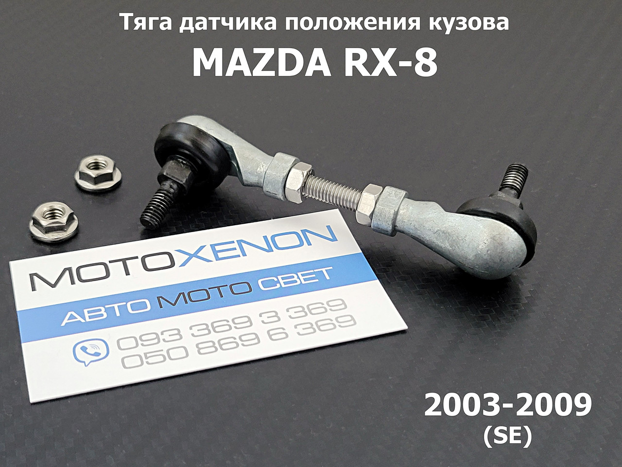 Передня тяга датчика нахилу фар Mazda RX-8 (2003-2009) FE035121YC, FE035121YD тяжка положення кузова, уровня світла AFS