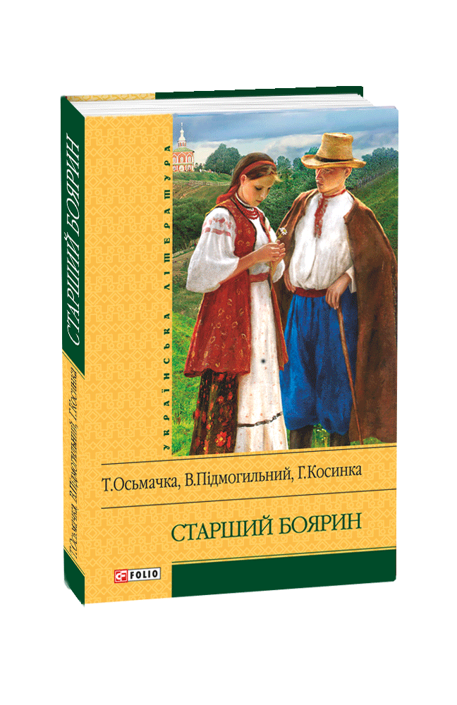 Старший боярин. Тодось Осьмачка Валер'ян Підмогильний Григорій Косинка