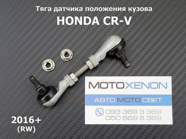 Задня тяга датчика положення кузова Honda CR-V (2016-2022) 33146T1GG01, 33146-T1G-G01 тяжка коректора фар AFS, фото 1