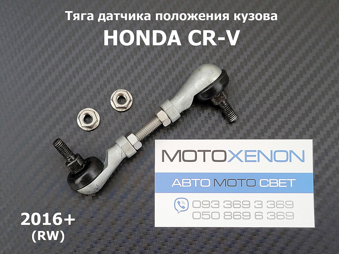 Задня тяга датчика положення кузова Honda CR-V (2016-2022) 33146T1GG01, 33146-T1G-G01 тяжка коректора фар AFS
