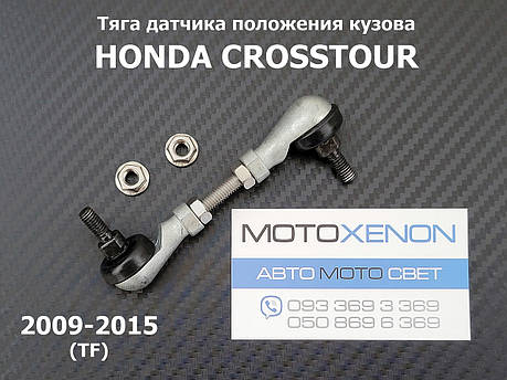 Задня тяга датчика положення кузова Honda Crosstour 33146TP7Y01, 33146-TP7-Y01 тяжка коректора фар AFS, фото 1