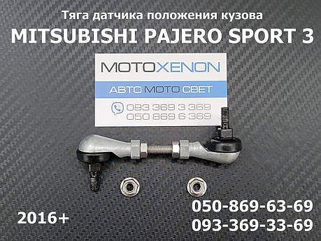 Задня тяга датчика положення кузова Mitsubishi Pajero Sport 3 8651A235 тяжка коректора фар AFS, фото 1