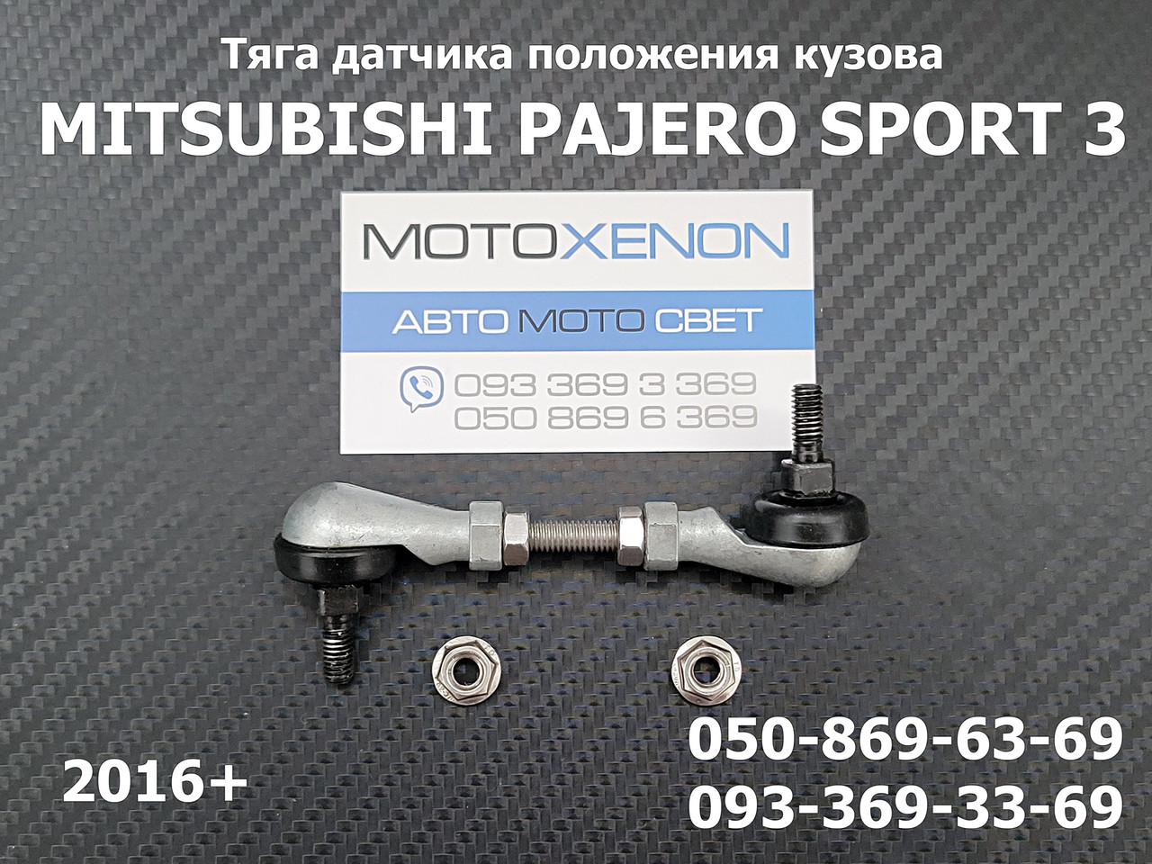 Задня тяга датчика положення кузова Mitsubishi Pajero Sport 3 8651A235 тяжка коректора фар AFS