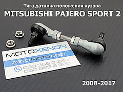 Задня тяга датчика положення кузова Mitsubishi Pajero Sport 2 8651A106 тяжка коректора фар AFS
