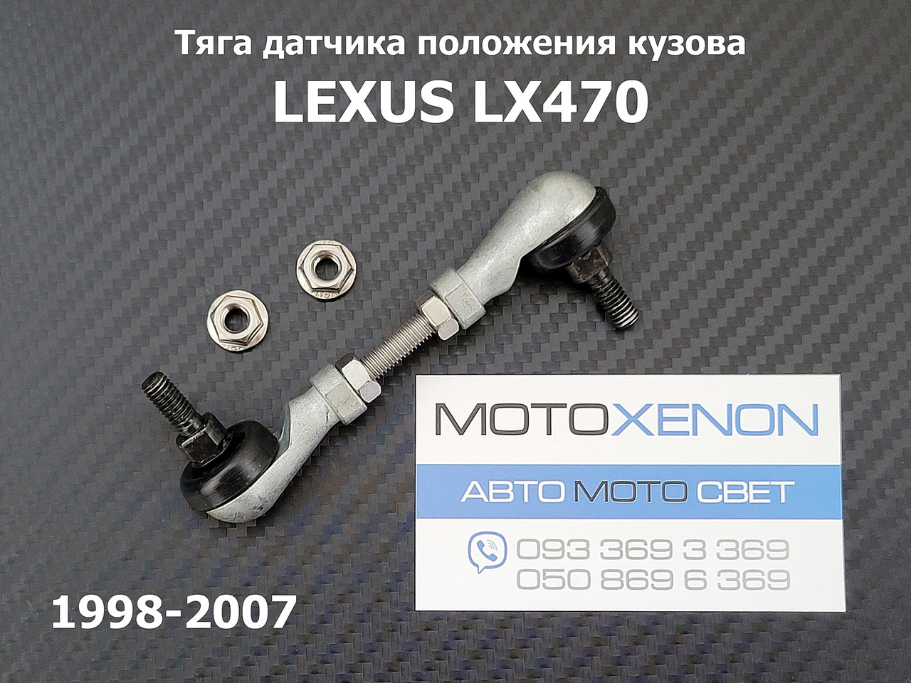Тяга датчика положення кузова Lexus LX470 (1998-2007) 4890660010, 48906-60010, 8940760010, задня ліва