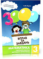 3 клас. 3000 вправ і завдань. Математика. Навчальний посібник (Яцина В.М.), Час майстрів