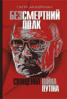 Книга Безсмертний полк. Священна війна Путіна. Автор - Аккерман Галя (Богдан)