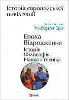 Історія європейської цивілізації. Епоха Відродження. Історія. Філософія. Наука і техніка - Умберто Еко