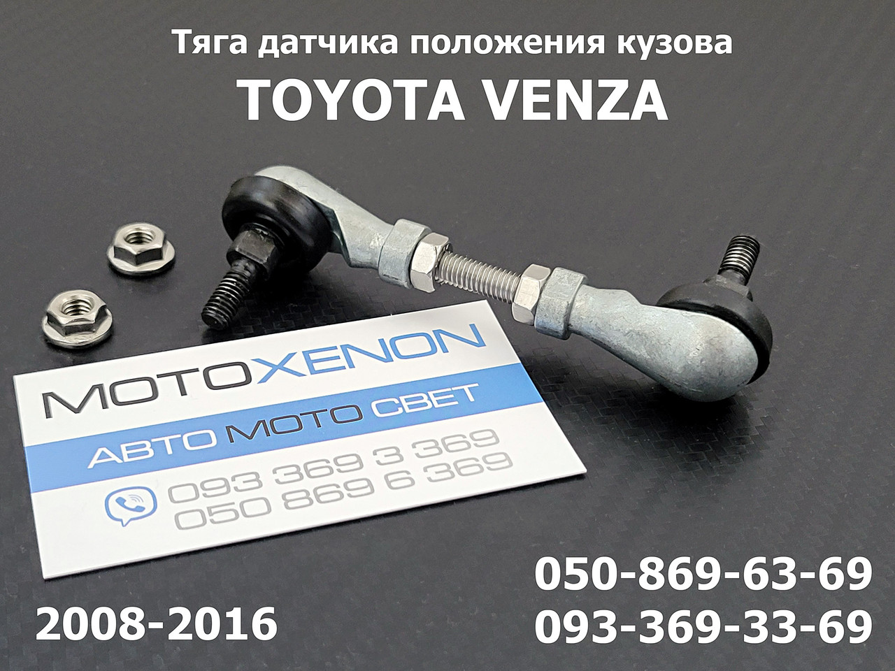Задня тяга датчика коректора фар Toyota Venza 2012-2016 894070T020 AFS sensor link