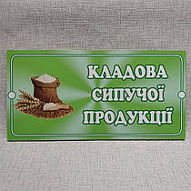 Табличка Кладова сипучої продукції