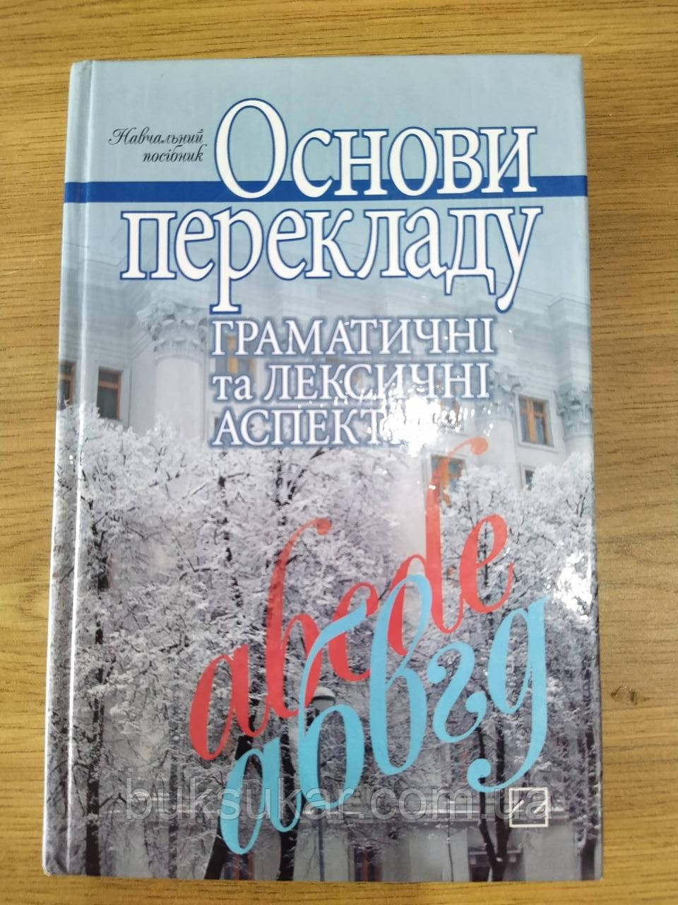 Книга Основи перекладу: граматичні та лексичні аспекти б/у