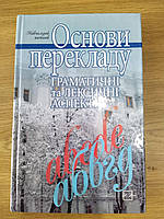 Книга Основи перекладу: граматичні та лексичні аспекти б/у