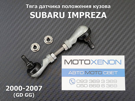 Тяга датчика положення кузова Subaru Impreza (2000 -2007) 84021FE000, 84021SA000, передня тяжка коректора фар AFS, фото 1