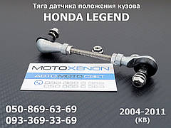 Задня тяга датчика положення кузова Honda Legend 33146SJA003 33146-SJA-003 тяжка коректора фар AFS