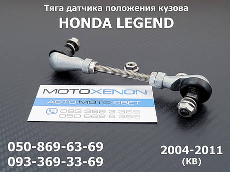 Задня тяга датчика положення кузова Honda Legend 33146SJA003 33146-SJA-003 тяжка коректора фар AFS, фото 1