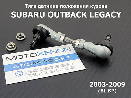 Тяга датчика положення кузова Subaru Legacy Outback (2003-2009) 84031AG000, 84031-AG000, задня тяжка коректора фар AFS, фото 1