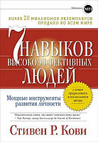 Книга "7 навыков высокоэффективных людей" - автор Стивен Кови. Мягкий переплет