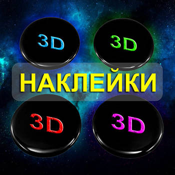 Об'ємні 3D наклейки на диски