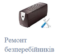 Ремонт бесперебойных блоков питания "UPS" (в Тернополе)