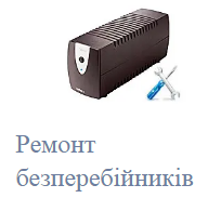 Ремонт безперебійних блоків живлення "UPS" (в Тернополі)