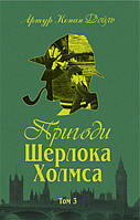 Книга Пригоди Шерлока Холмса. Том ІІІ. Автор - Артур Конан Дойль (Богдан)