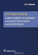 Кішкун А. А. Довідник завідувача клініко-діагностичної лабораторії