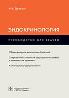 Древаль А.В. Эндокринология. Руководство. 2019 год