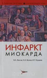 Люсов Ст. А., Волів H. A., Гордєєв В. Р. Інфаркт міокарда