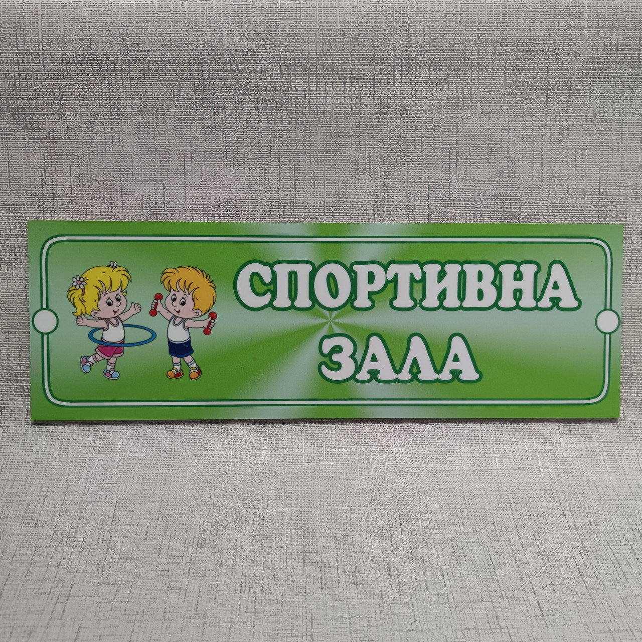 Табличка Спортивный зал от Мир стендов - 1650957031