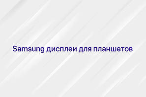 Samsung дисплей для планшетів