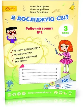 3 клас НУШ. Я досліджую світ. Робочий зошит №1