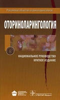 Пальчун, Лучихин, Алексєєва Оториноларингологія. Короткий видання
