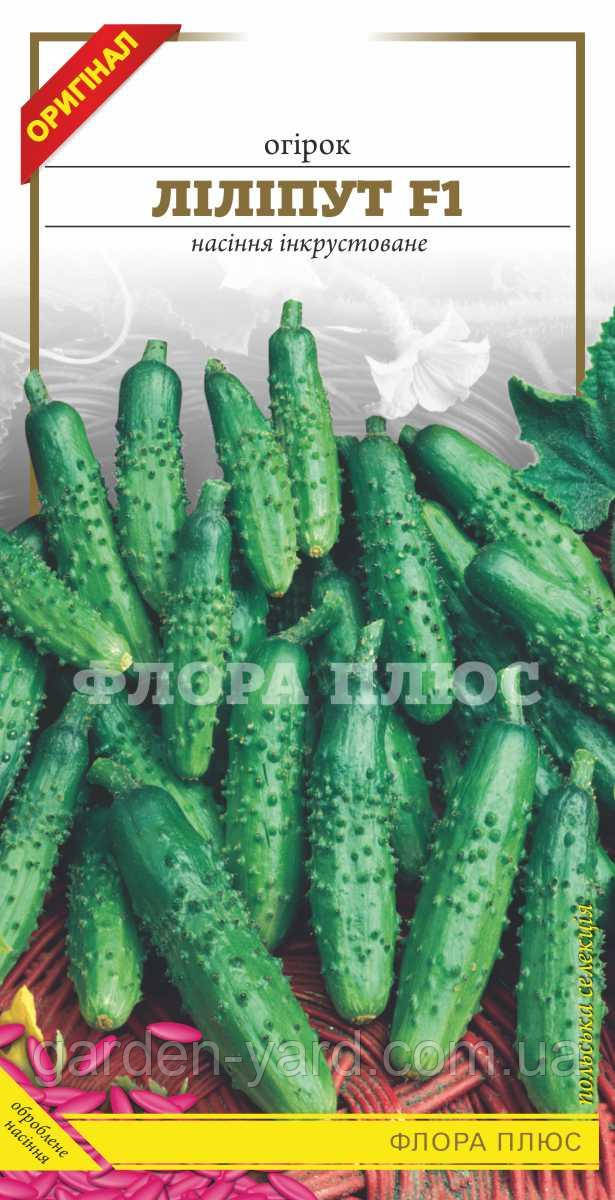 Насіння огірок Ліліпут F1 0,5 г. Флора плюс