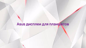 Asus дисплеї для планшетів