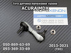 Тяга датчика положення кузова Acura MDX YD333146TRXH01, 33146-TRX-H01, задня ліва тяжка висоти підвіски