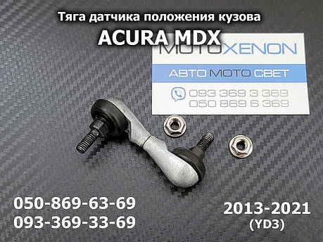 Тяга датчика положення кузова Acura MDX YD3 33196TRXH01, 33196-TRX-H01, задня права тяжка висоти підвіски, фото 1