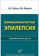 Фармакорезистентная эпилепсия: Руководство для врачей" Автор: А. С. Котов, К. В. Фирсов ISBN 978-5-907098-54-1