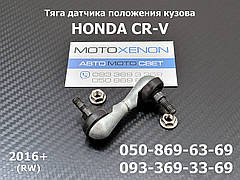 Тяга датчика положення кузова Honda CR-V RW RT (2016+) 33136T1WR01 33136T1WR00 передня