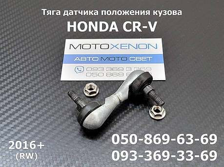 Тяга датчика положення кузова Honda CR-V RW RT (2016+) 33136T1WR01 33136T1WR00 передня, фото 1