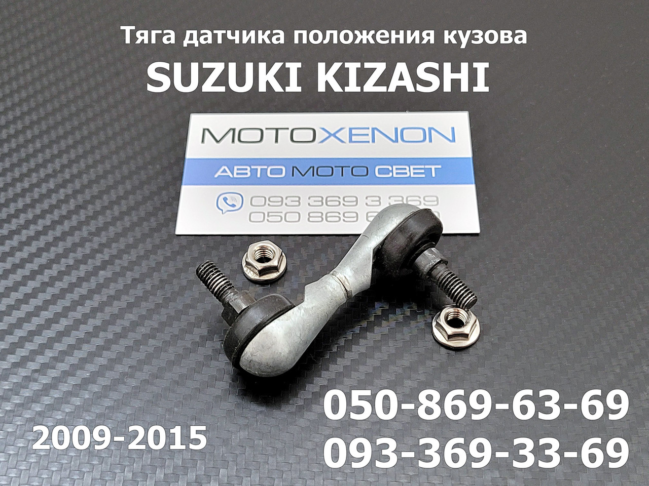 Тяга датчика положення кузова Suzuki Kizashi (2009-2015) 3864057L00, 38640-57L00, передня тяжка коректора нахилу фар AFS