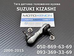 Тяга датчика положення кузова Suzuki Kizashi (2009-2015) 3864057L00, 38640-57L00, передня тяжка коректора нахилу фар AFS