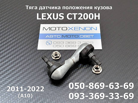 Тяга датчика положення кузова Lexus CT200h 8940776010, 89407-76010, задня тяжа рівня коректора фар, фото 1