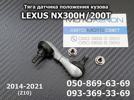 Тяга датчика положення кузова Lexus NX200T, NX300H 8940842010, 89408-42010, задня тяжка, фото 1