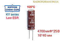 Конденсатор 4700мкФ 25В алюмінієвий електролітичний Nippоn Chemi-con KY series