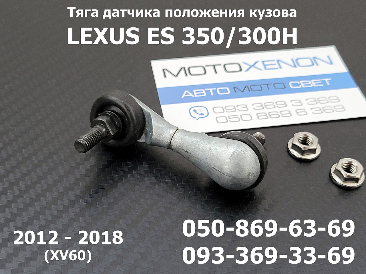 Тяга датчика коректора фар Lexus ES250, ES350, ES300H (2012-2018) 8940733050, 89407-33050, задня