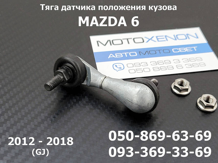 D 50　⑥ Тяга датчика положения кузова Mazda 6 GJ (2012-2018