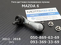 Задняя тяга датчика положения кузова Mazda 6 III GJ 2012-2018 AFS sensor link KD545122Y