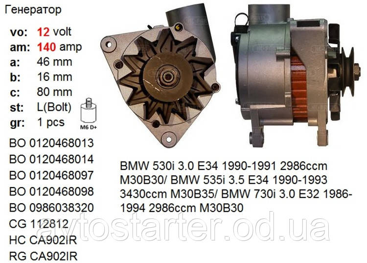 Генератор BMW 530i 3.0 E34 1990-1991 M30B30, BMW 535i 3.5 E34 1990-1993, M30B35, BMW 730i 3.0 E32 1986-1994