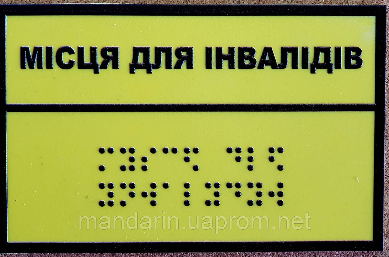 Тактильні таблички зі шрифтом Брайля Місця для інвалидів